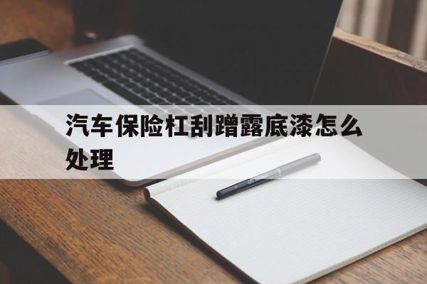 汽车保险杠刮蹭露底漆怎么处理(前保险杠刮蹭露底漆修补需要多少钱)